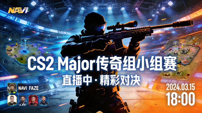 CS2 Major传奇组小组赛直播间封面