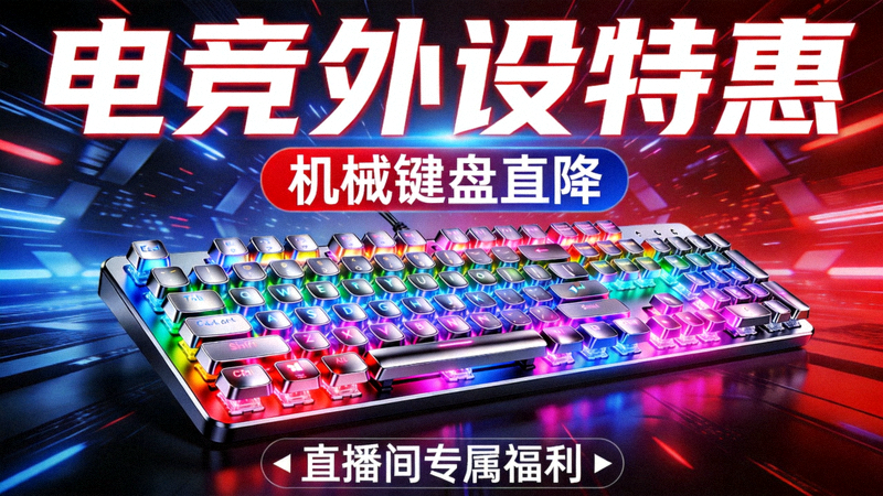 电竞外设特惠机械键盘直降电商直播间封面