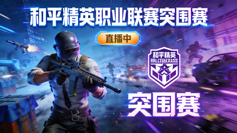 和平精英职业联赛突围赛直播间封面