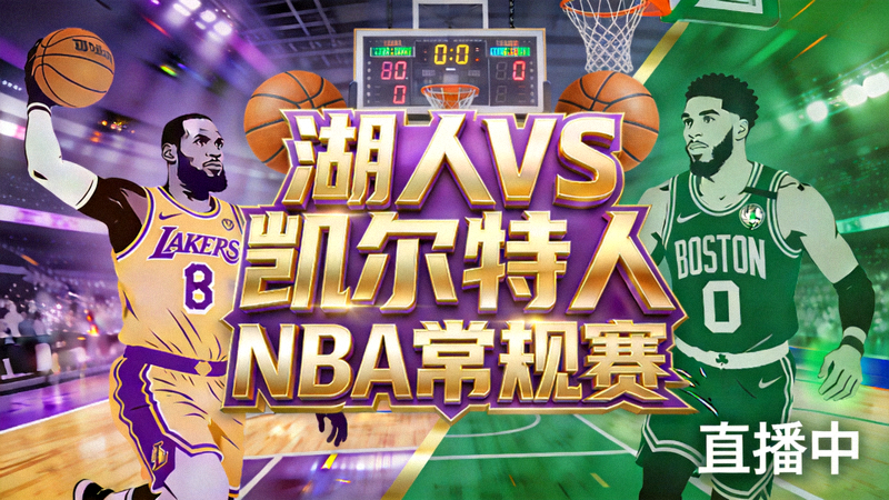 NBA常规赛湖人迎战凯尔特人的直播间封面