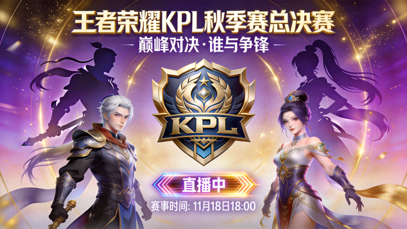 王者荣耀KPL秋季赛总决赛直播间封面