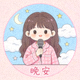 主播晚安频率的头像