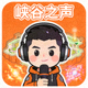 主播峡谷之声的头像